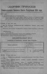 Приказ Революционного Военного Совета Республики № 1030. Дополнительный штат РВС Запасной армии. 13 июня 1920 г. 