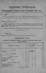 Приказ Революционного Военного Совета Республики № 1032. Об объявлении временного штата Секретариата Центральной Комиссии по трудовому применению Красной Армии и Флота Республики (Приказ РВСР 1920 года № 771). 13 июня 1920 г. (По Полевому Штабу Р....