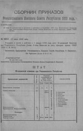 Приказ Революционного Военного Совета Республики № 1033. Об утверждении и введении в действие с 1-го января 1920 года Медицинской Комиссии при Реввоенсовете Республики (бывш. Особая Комиссия по учету офицеров, приказ РВСР № 615). 13 июня 1920 г. (...