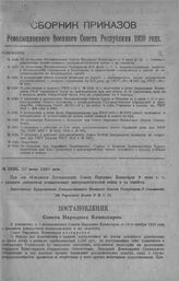 Приказ Революционного Военного Совета Республики № 1036. Об объявлении Постановления Совета Народных Комиссаров от 9 июня с. г. о денежном довольствии военнопленных империалистической войны и их семейств. 13 июня 1920 г. (По Управлению Делами Р.В....