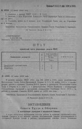 Приказ Революционного Военного Совета Республики № 1039. О дополнении к приказу РВСР—19 г. № 2102: 1) о включении в штат управления Коменданта РВСР справочной части по прилагаемому при сем штату, 2) об увеличении срок. на 6 месяцев, штата техничес...