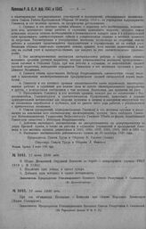 Приказ Революционного Военного Совета Республики № 1041. О добавлении в штат Моск. Окркомдезертир (пр. РВСР 1919 г. № 2180) одного мотоцикла и мотоциклиста об исключении из штата одной лошади и одного кучера. 12 июня 1920 г. (По Ценкомдезертир)