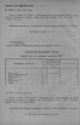 Приказ Революционного Военного Совета Республики № 1043. О введении в действие со 2-го июня дополнительного штата Охранной роты при РВСР (Пр. РВСР 1919 г. № 2102, 1920 г. № 765). 12 июня 1920 г. (По Управлению Делами Р.В.С.Р.)