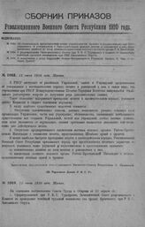 Приказ Революционного Военного Совета Республики № 1048. Об обязательном представлении всеми учреждениями, частями и управлениями, представлениях об утверждении в Законодательном порядке штатов и дополнений к ним, пояснительных записок ко всем шта...