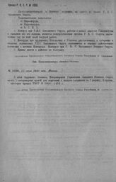 Приказ Революционного Военного Совета Республики № 1050. О дополнении в штат Окружного Военно-Ветеринарного Управлен. Западн. В. Окр. 2 ветерин. врачей. 12 июня 1920 г.