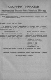 Приказ Революционного Военного Совета Республики № 1066. Объявление новой редакции п. 8 табели о вознаграждении за водолазные работы, обделенной в приказе РВСР № 366. 15 июля 1920 г. (По Канцелярии Коморси и Упморкома)