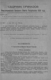 Приказ Революционного Военного Совета Республики № 1067. Об учреждении Главной Военно-Морской Научной Редакции, положение и штаты. 15 июня 1920 г. (По Штабу Командующего всеми морскими силами Республики)