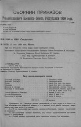 Приказ Революционного Военного Совета Республики № 1070. Об объявлении состава кадра военно-санитарного поезда. 27 мая 1920 г. (По Центральному Управлению Военных Сообщений)