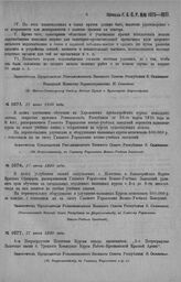 Приказ Революционного Военного Совета Республики № 1076. Об увеличении срока обучения на специальных Отделениях Пехотных и Кавал. Курсов красных офицеров с 3-х до 6-ти месяцев, и об ассигновании на оборудование и улучшение названных курсов 500.000...