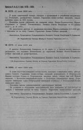 Приказ Революционного Военного Совета Республики № 1079. Разъяснение, что Постановление Совнаркома от 24 марта 1920 года о срочном выпуске инженеров не распространяется на слушателей Высших Военно - Технических Учебных Заведений. 17 июня 1920 г. (...