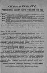 Приказ Революционного Военного Совета Республики № 1082. О разграничении обязанностей между органами ГВИУ и ГЛАВСАНУПР в деле обслуживания Красной Армии в банно-прачечном отношении. 19 июня 1920 г. (По Главному Военно-Инженерному и Главному Военно...