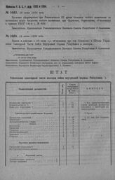 Приказ Революционного Военного Совета Республики № 1083. О временном сформировании при Реввоенсовете XII Армии батальона особого назначения по временному штату батальона при Орловском Окрвоенкоме.19 июня 1920 г. 