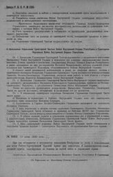 Приказ Революционного Военного Совета Республики № 1085. Объявление Инструкции по учету и использованию для нужд армии лиц комсостава и административно-хозяйственной службы, эвакуируемых по болезни из частей войск и учреждений армий. 19 июня 1920 ...