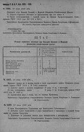 Приказ Революционного Военного Совета Республики № 1086. О дополнении штата - Высшей Военной и Морской Финансово-Хозяйственной Школы: 1) отделом строевого обучения по прилагаемому опыту, 2) двумя стенографистками. 19 июня 1920 г. (По Главному Упра...