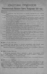 Приказ Революционного Военного Совета Республики № 1089. Об утверждении штата хора трубачей 1-го запасного кавалерийского полка запасной армии. 19 июня 1920 г. (По Полевому Штабу Р.В.С.Р.)