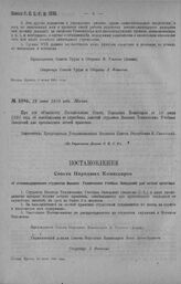 Приказ Революционного Военного Совета Республики № 1096. Объявление постановления Совета Народных Комиссаров от 10-го июня 1920 года об освобождения от служебных занятий студентов Высших Технических Учебных Заведений для прохождения летней практик...