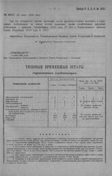 Приказ Революционного Военного Совета Республики № 1097. Объявление типовых временных штатов продовольственных магазинов и гарнизонных хлебопекарен, на замену штатов названных В. X. заведений, объявленных в приказе ЧУСОСНАБАРМ 1919 года № 258 и РВ...