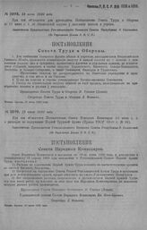 Приказ Революционного Военного Совета Республики № 1098. Об объявлении Постановления Совета Труда и Обороны от 11-го июня с. г. об обязательной закупке у населения повозок и упряжи. 19 июня 1920 г. (По Управлению Делами Р.В.С.Р.)