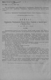 Приказ Революционного Военного Совета Республики № 1100. Объявление приказа Предреввоенсовета Республики 1920 года № 229 о приветствии Реввоенсовета Персидской Республики Красной Армии и Флоту. 19 июня 1920 г. (По Управлению Делами Р.В.С.Р.)