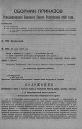 Приказ Революционного Военного Совета Республики № 1102. О введении в действие: 1) штата Управления начальника Ветеринарной части армии и 2) Положения о ветеринарной части в составе полевых управлений фронта, армии, дивизии и бригады. 19 июня 1920...