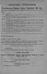 Приказ Революционного Военного Совета Республики № 1104. Объявление окладов жалования военнослужащим Окружных Военно-Инженерных мастерских (приказ РВСР 1920 г. № 595). 19 июня 1920 г. (По Штатно-Тарифной Комиссии Военного Ведомства)