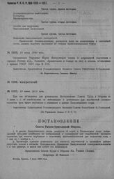 Приказ Революционного Военного Совета Республики № 1105. Об организации окружных курсов инструкторов спорта и допризывной подготовки в Ростове н/Д., Ташкенте, Архангельске и Самаре. 19 июня 1920 г. (По Всероссийскому Главному Штабу)