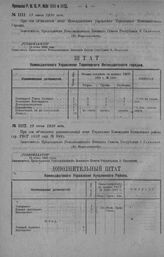 Приказ Революционного Военного Совета Республики № 1112. Объявление дополнительного штата Управления коменданта Кунцевского района. 19 июня 1920 г. (По Всероглавштабу).