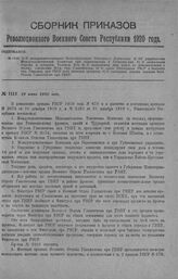 Приказ Революционного Военного Совета Республики № 1115. 1) О междуведомственных Исполнительных Топливных Комиссиях. 2) Об упразднении Междуведомственной Комиссии при Окрвоенкомах и Губвоенкомах. 8) О ликвидации Окружн. и губернск. Топливн. Ком. 4...