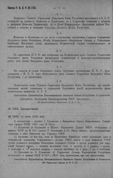 Приказ Революционного Военного Совета Республики № 1124. 1) Об исключении из Положения и Штата Управления Делами РВСР (объявлен. в прик. № 587) разд. 5 положения и III отд. штата, предусматрив. положен. и штат Финотдела при Управлении Делами РВСР....