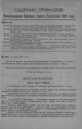 Приказ Революционного Военного Совета Республики № 1127. Об объявлении для руководства постановления Совета Труда и Обороны от 18/VI 1920 г. об использовании летнего периода для снабжения древесным топливом г. Москвы. 22 июня 1920 г. (По Управлени...