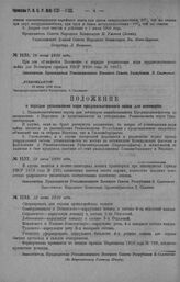 Приказ Революционного Военного Совета Республики № 1131. Об объявлении Положения о порядке установления норм продовольственного пайка для Военморов (приказ РВСР 1920 г. № 1007). 19 июня 1920 г. 