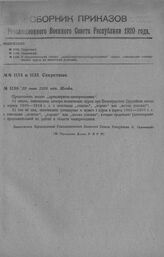 Приказ Революционного Военного Совета Республики № 1136. О предоставлении звания «артиллеристов-электротехников» лицам, окончившим электро-технич. курсы на известных условиях. 22 июня 1920 г. (По Управлению Делами Р.В.С.Р.)