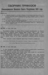 Приказ Революционного Военного Совета Республики № 1130. О слиянии находящихся в Самаре: 1) Морской школы авиации (эвакуированной из Н. Н. и 2) Морской школы авиации имени Троцкого в одну В.-Морскую школу авиации на 60 человек имени Троцкого, асси...