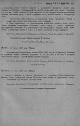 Приказ Революционного Военного Совета Республики № 1141. Об упразднении врем. Комиссии по устройству воен. библиотек с 22/VI -20 г. и о сдаче всех матер. и дел Главной В. Научной редакции. 23 июня 1920 г. (По Всероглавштабу)