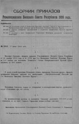 Приказ Революционного Военного Совета Республики № 1143. Об увеличении штата 2 Московских Советских Пехотных. Курсов и переименовании их в Интернациональный Батальон при 2 Московских Советских Пехотных Курсах. 23 июня 1920 г. (По Всероссийскому Гл...