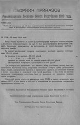 Приказ Революционного Военного Совета Республики № 1146. Об установлении при 2-й Базе радиотелеграфных формирований премиального вознаграждения за изготовление и сконструирование радиотелеграфных приборов. 25 июня 1920 г. (По Управлению Связи Крас...