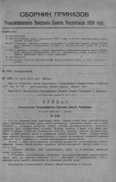 Приказ Революционного Военного Совета Республики № 1182. Об объявлении приказа Председателя РВСР от 30/VI за № 230 о приостановлении издания журнала «Военное Дело». 30 июня 1920 г. (По Управлению Делами Р.В.С.Р.)