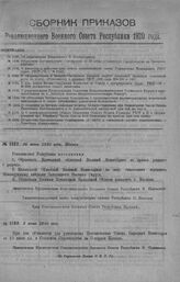 Приказ Революционного Военного Совета Республики № 1188. Объявление Постановления Совнаркома от 22 июня о Советском Строительстве на Северном Кавказе. 2 июня 1920 г. (По Управлению Делами Р.В.С.Р.)