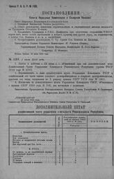 Приказ Революционного Военного Совета Республики № 1189. О введении в действие доп. штата хозяйственной части Управления коменданта РВСР (прик. РВСР—19 г. № 2102). 2 июля 1920 г. (По Управлению Делами Р.В.С.Р.)