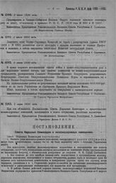 Приказ Революционного Военного Совета Республики № 1191. О доп. штата Военно-Окружных Комиссий по борьбе с дезертирством (прик. РВСР—19 г. № 838) должностью одного литографа. 2 июля 1920 г. (По Ценкомдеэертир)