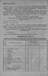 Приказ Революционного Военного Совета Республики № 1194. О введении во времен. действие штатов: 1) Авто-Отделения при Инженерной Части Отдела Снабжения Башвоенкомата и 2) Автомобильной мастерской при той же части. 2 июля 1920 г. (По Всероглавштабу)