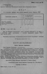 Приказ Революционного Военного Совета Республики № 1196. Объявление Постановления Совнаркома от 16/VI о совместной службе родственников в Советских учреждениях. 2 июля 1920 г. (По Управлению Делами Р.В.С.Р.)