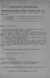 Приказ Революционного Военного Совета Республики № 1197. Об установлении однообразного порядка по ликвидации управлений, учреждений и заведений на фронте. 23 июня 1920 г. 