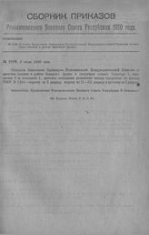 Приказ Революционного Военного Совета Республики № 1198. О штате Канцелярии Президиума Исполнительной Междуведомственной Комиссии по заготовке топлива в районе Западного фронта. 2 июля 1920 г. (По Полевому Штабу Р.В.С.Р.)