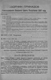 Приказ Революционного Военного Совета Республики № 1210. Объявление Постановления Совтруда и Обороны от 25/6 о нормах пищевого и вещевого довольствия для рабочих и служащих участка Масельская-Мурманска. 2 июля 1920 г. (По Управлению Делами Р.В.С.Р.)