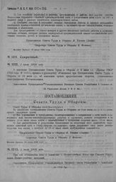 Приказ Революционного Военного Совета Республики № 1212. Объявление Постановления Совета Труда и Обороны от 23-го июня об изменении сроков представления отсрочек установленных Постановлением Совета Труда и Обороны 9-го июня (приказ РВСР 1920 г. № ...