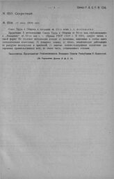 Приказ Революционного Военного Совета Республики № 1216. Объявление Постановления Совтруда и об изменении редакции прим. 3 Постановления Совтруда и Обороны от 20/V. 29 июня 1920 г. (По Управлению Делами Р.В.С.Р.)