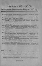 Приказ Революционного Военного Совета Республики № 1219. О продлении срока действия времен. штата Комендантского Управления при Сызранск. Уездн. Военном Комиссариате до 1-го января 1920 г. 2 июля 1920 г. (По Всероглавштабу)