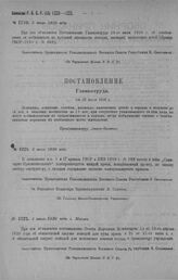 Приказ Революционного Военного Совета Республики № 1220. Об объявлении Постановления Главкомтруда об освобождении от мобилизации по трудовой повинности женщин, имеющих малолетних детей. 2 июля 1920 г. (По Управлению Делами Р. В.С.Р.)