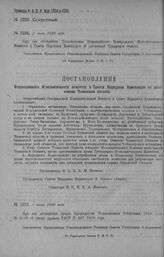 Приказ Революционного Военного Совета Республики № 1224. Об объявлении Постановления ВЦИК и СНК об автономной Чувашской области. 2 июля 1920 г. (По Управлению Делами Р. В.С.Р.)